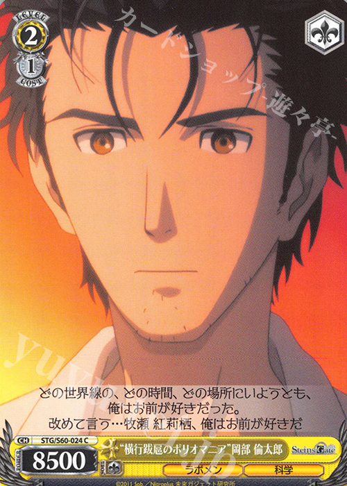 C “横行跋扈のポリオマニア”岡部 倫太郎 | 販売 | STEINS;GATE | ヴァイスシュヴァルツ
