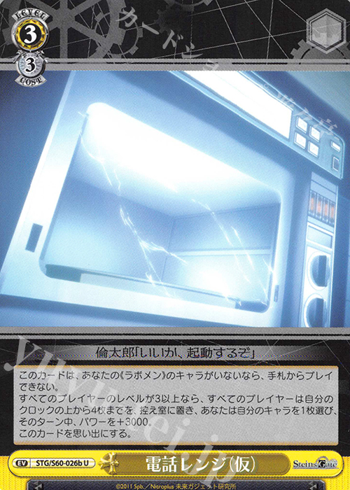U 電話レンジ(仮) | 販売 | STEINS;GATE | ヴァイスシュヴァルツ