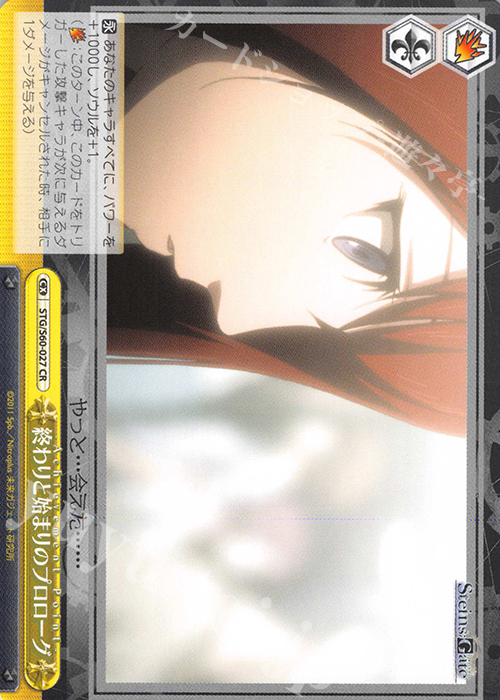 CR 終わりと始まりのプロローグ | 販売 | STEINS;GATE | ヴァイスシュヴァルツ