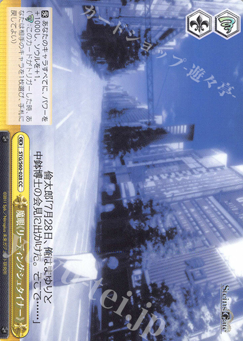 CC 魔眼《リーディング・シュタイナー》 | 販売 | STEINS;GATE | ヴァイスシュヴァルツ