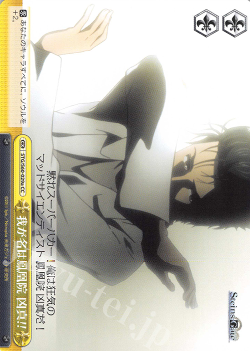 CC 我が名は鳳凰院 凶真!! | 販売 | STEINS;GATE | ヴァイスシュヴァルツ
