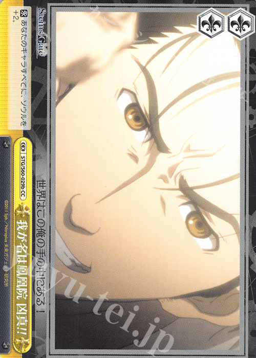 CC 我が名は鳳凰院 凶真!! | 販売 | STEINS;GATE | ヴァイスシュヴァルツ