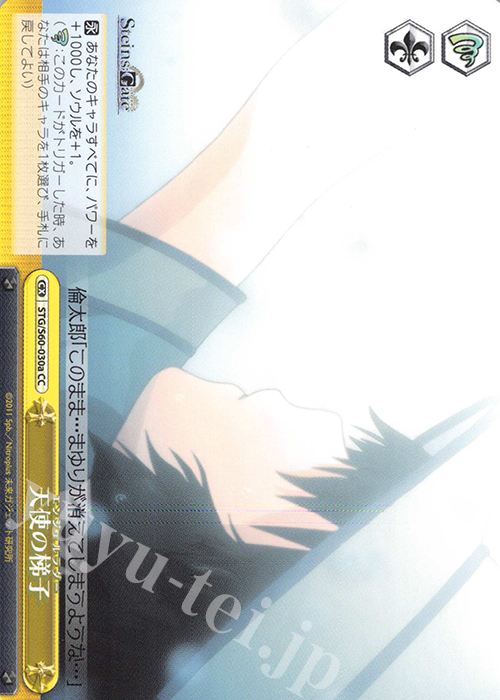 CC 天使の梯子 | 販売 | STEINS;GATE | ヴァイスシュヴァルツ
