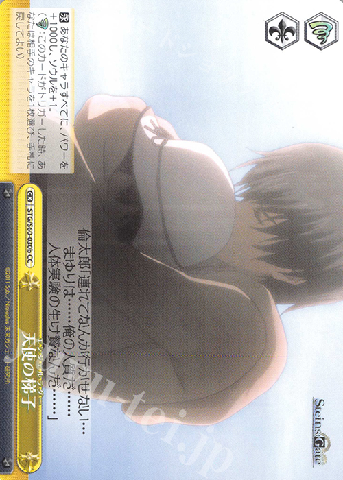 CC 天使の梯子 | 販売 | STEINS;GATE | ヴァイスシュヴァルツ