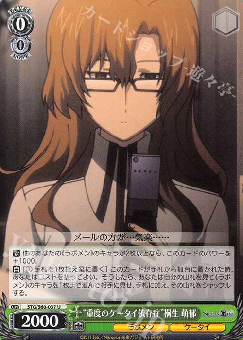 U “重度のケータイ依存症”桐生 萌郁 | 販売 | STEINS;GATE | ヴァイスシュヴァルツ