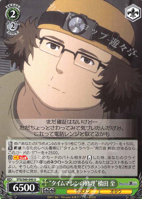 U “タイムマシンの修理”橋田 至 | 販売 | STEINS;GATE | ヴァイスシュヴァルツ