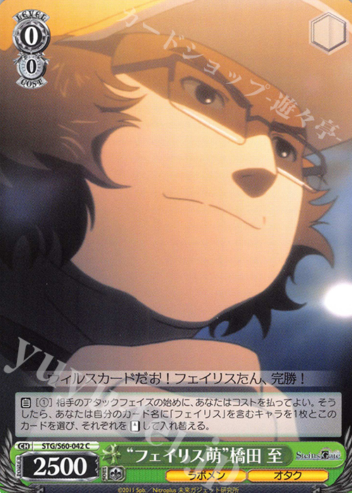 C “フェイリス萌”橋田 至 | 販売 | STEINS;GATE | ヴァイスシュヴァルツ