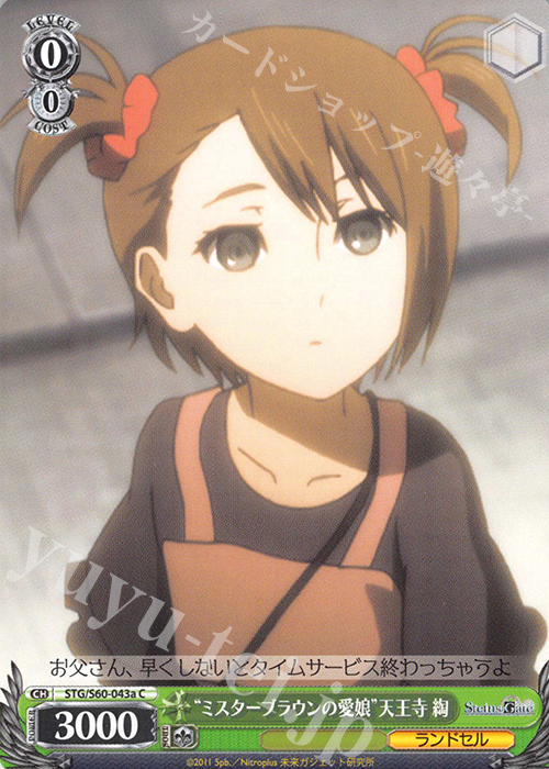 C “ミスターブラウンの愛娘”天王寺 綯 | 販売 | STEINS;GATE | ヴァイスシュヴァルツ