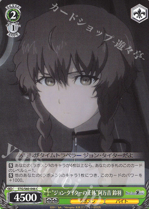 C “ジョン・タイターの正体”阿万音 鈴羽 | 販売 | STEINS;GATE | ヴァイスシュヴァルツ