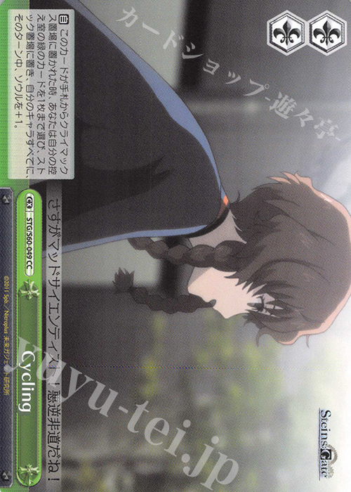 CC Cycling | 販売 | STEINS;GATE | ヴァイスシュヴァルツ