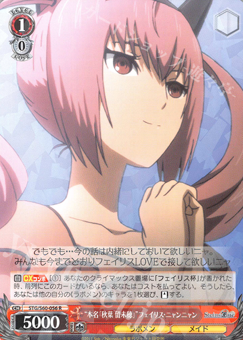 R “本名「秋葉 留未穂」”フェイリス・ニャンニャン | 買取 | STEINS;GATE | ヴァイスシュヴァルツ