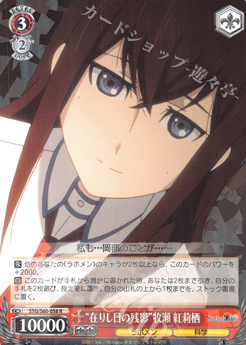 R “在りし日の残影”牧瀬 紅莉栖 | 販売 | STEINS;GATE | ヴァイスシュヴァルツ