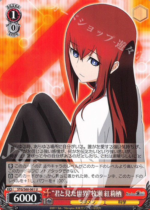 U “君と見た世界”牧瀬 紅莉栖 | 販売 | STEINS;GATE | ヴァイスシュヴァルツ