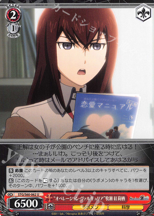 U “オペレーション・ヴァルキュリア”牧瀬 紅莉栖 | 販売 | STEINS;GATE | ヴァイスシュヴァルツ