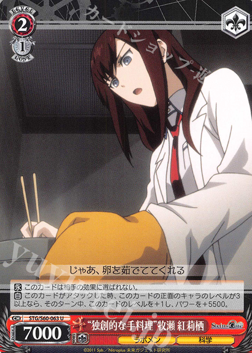 U “独創的な手料理”牧瀬 紅莉栖 | 販売 | STEINS;GATE | ヴァイスシュヴァルツ