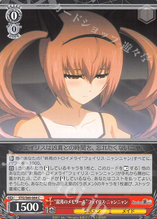 C “混沌のメモワール”フェイリス・ニャンニャン | 販売 | STEINS;GATE | ヴァイスシュヴァルツ