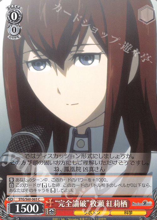 C “完全論破”牧瀬 紅莉栖 | 販売 | STEINS;GATE | ヴァイスシュヴァルツ