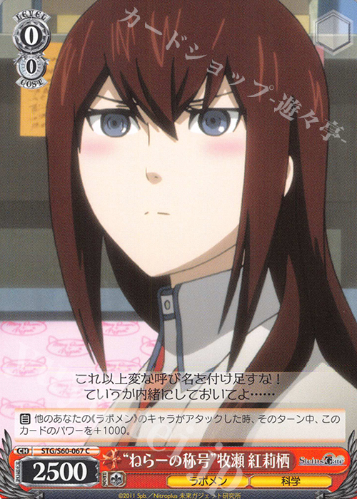C “ねらーの称号”牧瀬 紅莉栖 | 販売 | STEINS;GATE | ヴァイスシュヴァルツ