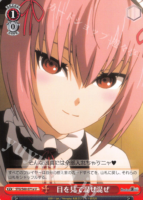 U 目を見て混ぜ混ぜ | 買取 | STEINS;GATE | ヴァイスシュヴァルツ