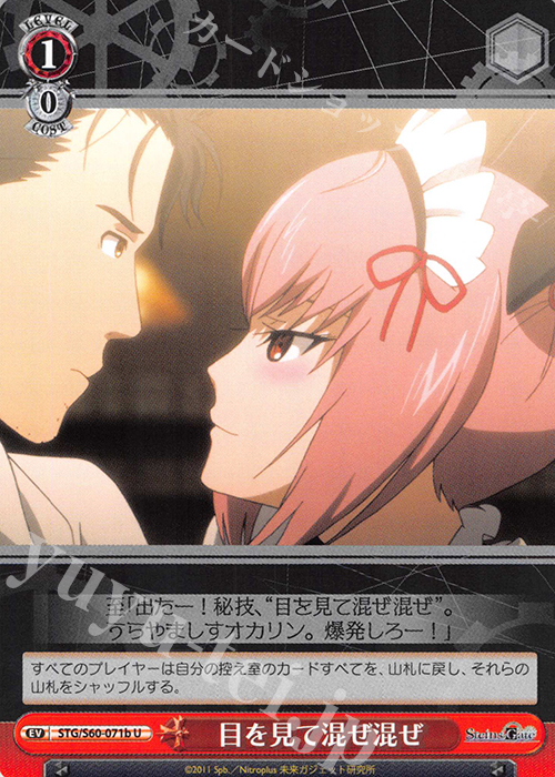 U 目を見て混ぜ混ぜ | 販売 | STEINS;GATE | ヴァイスシュヴァルツ