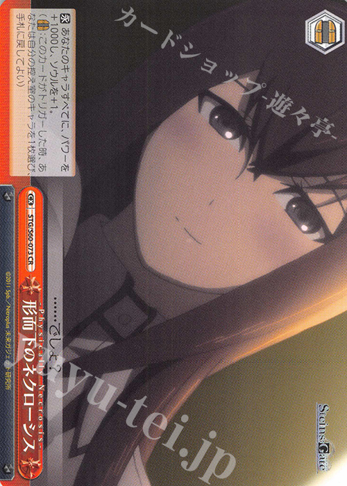 CR 形而下のネクローシス | 販売 | STEINS;GATE | ヴァイスシュヴァルツ