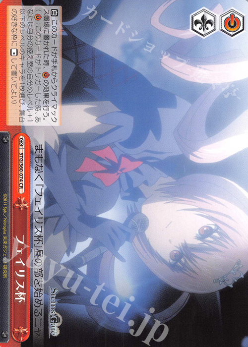 CR フェイリス杯 | 販売 | STEINS;GATE | ヴァイスシュヴァルツ