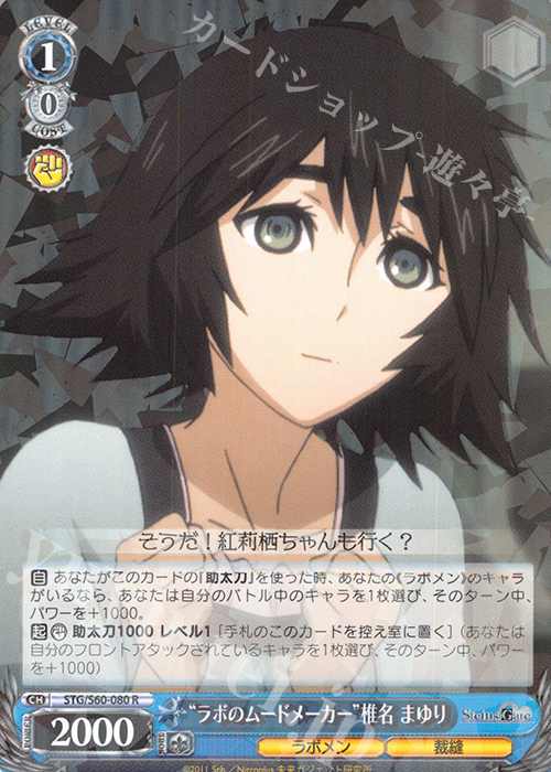 R “ラボのムードメーカー”椎名 まゆり | 販売 | STEINS;GATE | ヴァイスシュヴァルツ