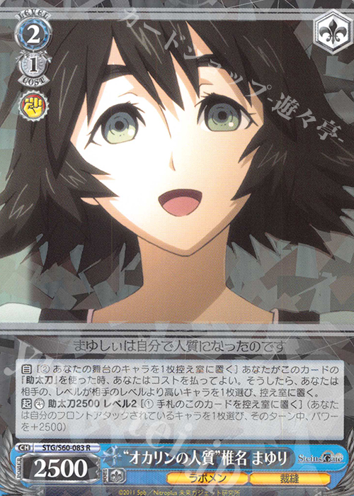 R “オカリンの人質”椎名 まゆり | 販売 | STEINS;GATE | ヴァイスシュヴァルツ