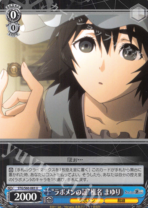 U “ラボメンの証”椎名 まゆり | 販売 | STEINS;GATE | ヴァイスシュヴァルツ
