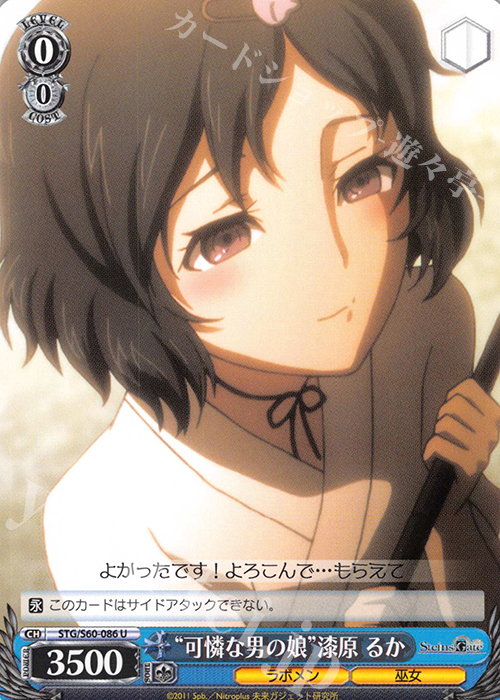U “可憐な男の娘”漆原 るか | 販売 | STEINS;GATE | ヴァイスシュヴァルツ