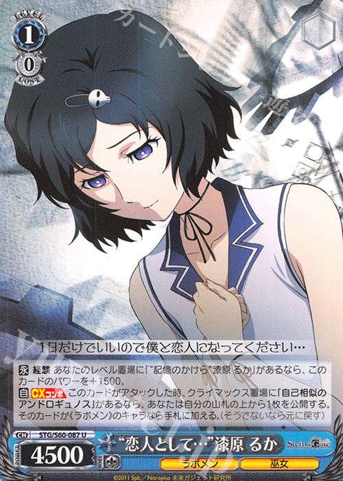 U “恋人として…”漆原 るか | 販売 | STEINS;GATE | ヴァイスシュヴァルツ
