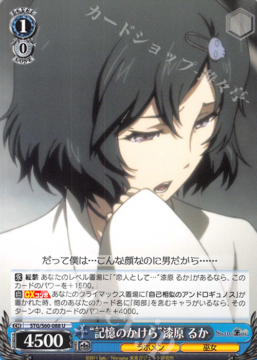 U “記憶のかけら”漆原 るか | 販売 | STEINS;GATE | ヴァイスシュヴァルツ
