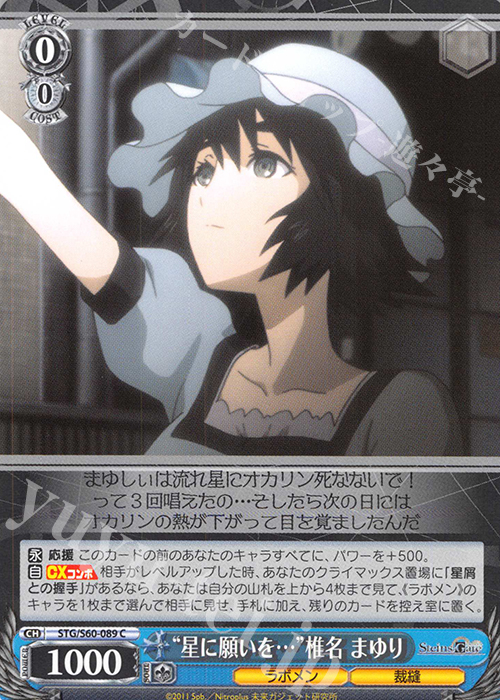C “星に願いを…”椎名 まゆり | 販売 | STEINS;GATE | ヴァイスシュヴァルツ