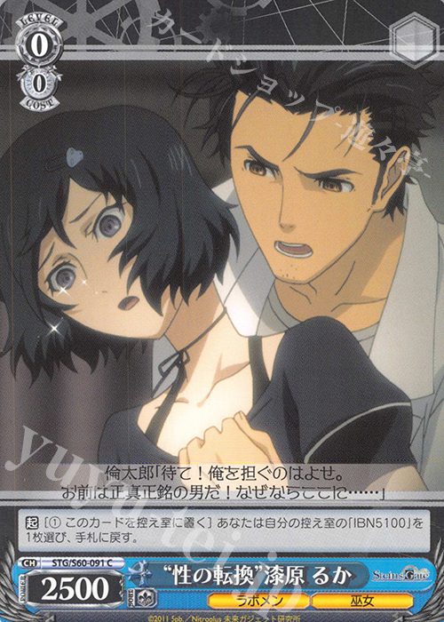 C “性の転換”漆原 るか | 販売 | STEINS;GATE | ヴァイスシュヴァルツ