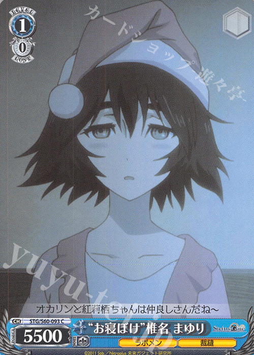 C “お寝ぼけ”椎名 まゆり | 販売 | STEINS;GATE | ヴァイスシュヴァルツ
