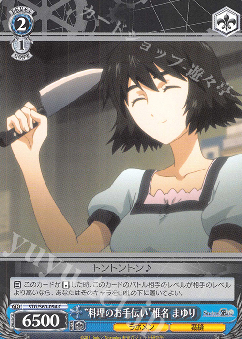 C “料理のお手伝い”椎名 まゆり | 販売 | STEINS;GATE | ヴァイスシュヴァルツ