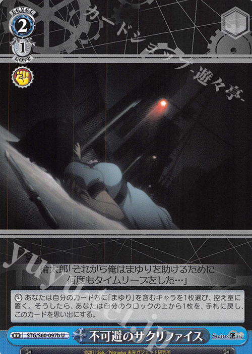 U 不可避のサクリファイス | 販売 | STEINS;GATE | ヴァイスシュヴァルツ