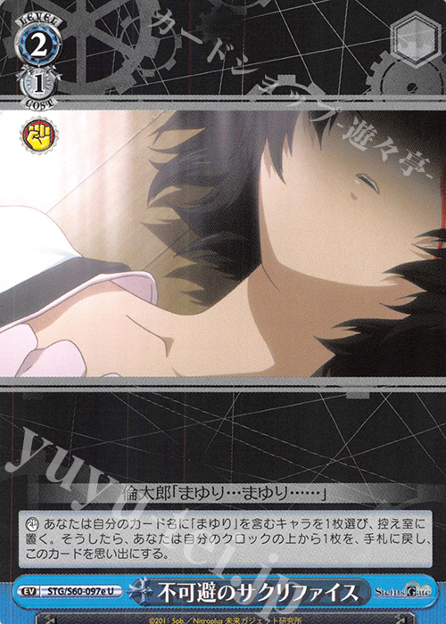 U 不可避のサクリファイス | 販売 | STEINS;GATE | ヴァイスシュヴァルツ
