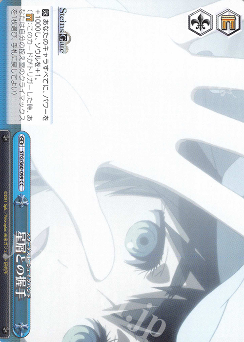 CC 星屑との握手 | 販売 | STEINS;GATE | ヴァイスシュヴァルツ