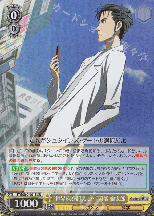 SR “世界線を超えて…”岡部 倫太郎 | 買取 | STEINS;GATE | ヴァイスシュヴァルツ
