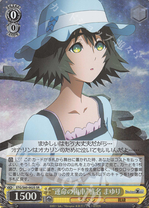 SR “運命の歯車”椎名 まゆり | 買取 | STEINS;GATE | ヴァイスシュヴァルツ