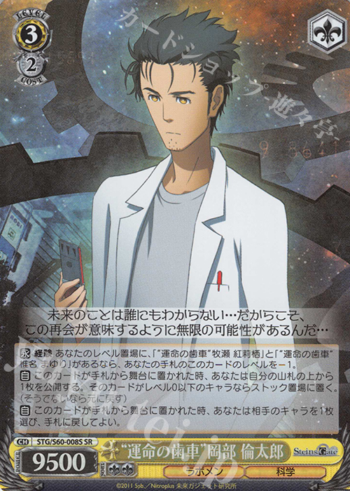 SR “運命の歯車”岡部 倫太郎 | 買取 | STEINS;GATE | ヴァイスシュヴァルツ