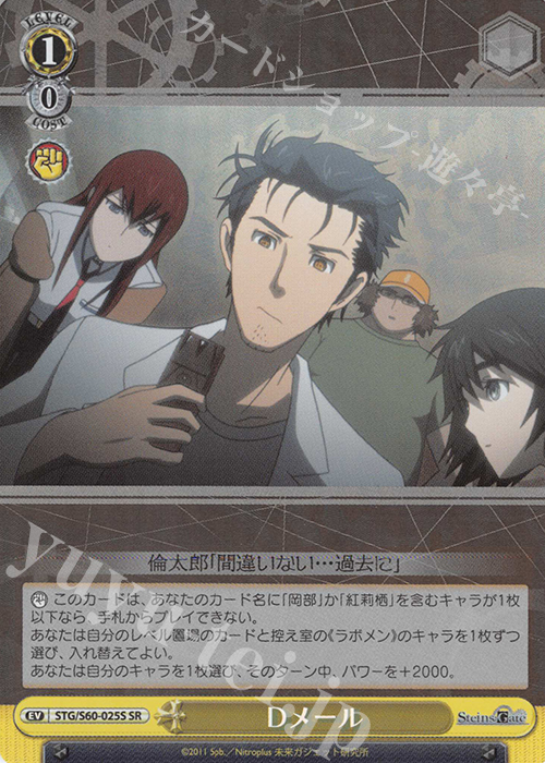 SR Dメール | 買取 | STEINS;GATE | ヴァイスシュヴァルツ