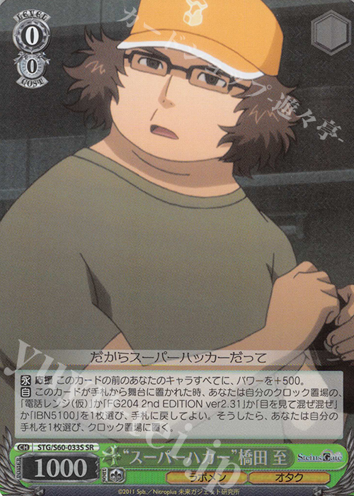 SR “スーパーハカー”橋田 至 | 買取 | STEINS;GATE | ヴァイスシュヴァルツ