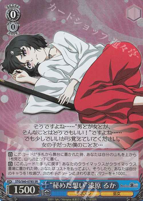 SR “秘めた想い”漆原 るか | 買取 | STEINS;GATE | ヴァイスシュヴァルツ