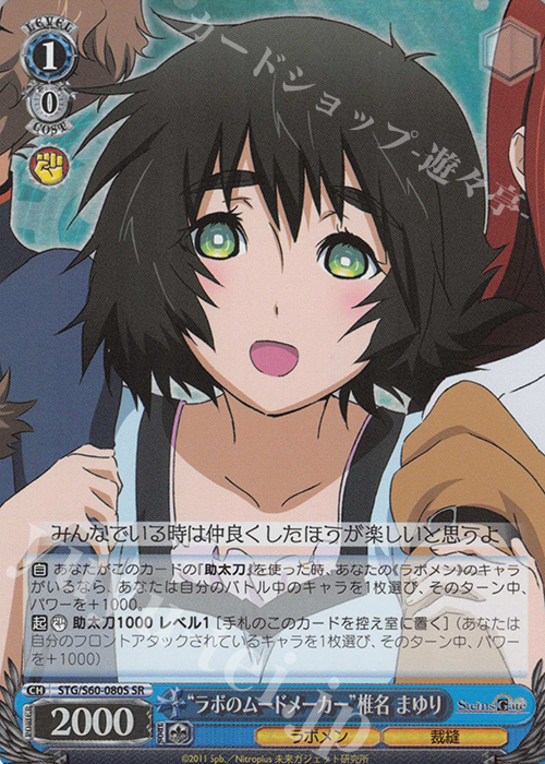 SR “ラボのムードメーカー”椎名 まゆり | 買取 | STEINS;GATE | ヴァイスシュヴァルツ