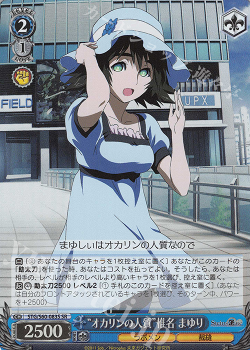 SR “オカリンの人質”椎名 まゆり | 買取 | STEINS;GATE | ヴァイスシュヴァルツ