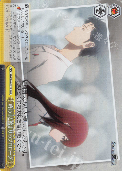 RRR 終わりと始まりのプロローグ | 買取 | STEINS;GATE | ヴァイスシュヴァルツ