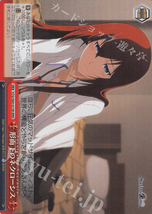 RRR 形而下のネクローシス | 買取 | STEINS;GATE | ヴァイスシュヴァルツ