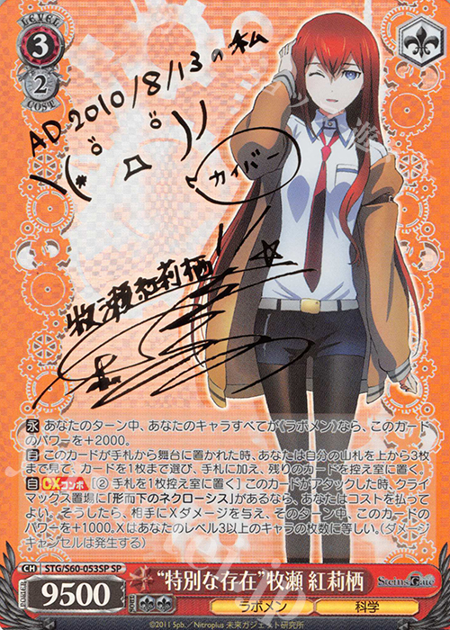 SP “特別な存在”牧瀬 紅莉栖(サイン入り) | 買取 | STEINS;GATE | ヴァイスシュヴァルツ